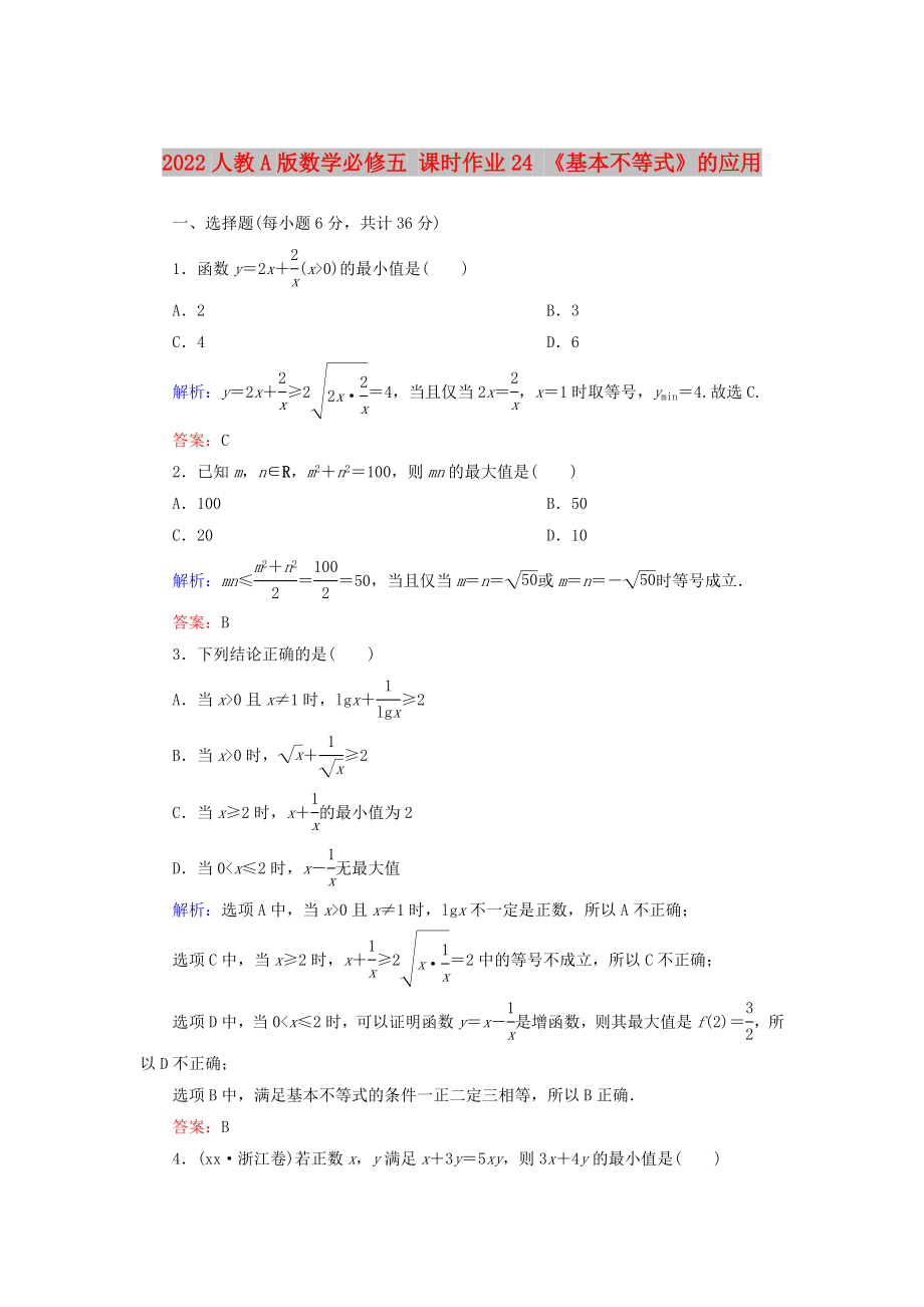 2022人教A版數(shù)學必修五 課時作業(yè)24 《基本不等式》的應用_第1頁