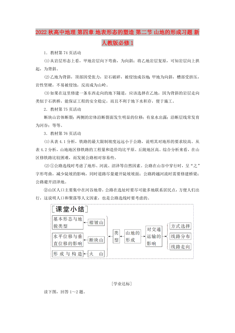 2022秋高中地理 第四章 地表形態(tài)的塑造 第二節(jié) 山地的形成習(xí)題 新人教版必修1_第1頁