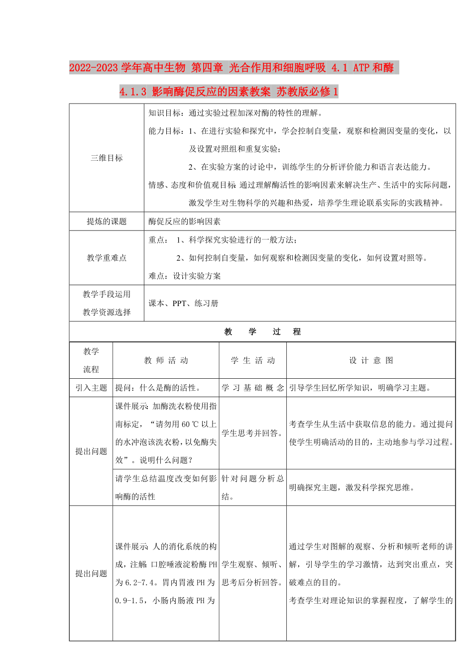 2022-2023學年高中生物 第四章 光合作用和細胞呼吸 4.1 ATP和酶 4.1.3 影響酶促反應(yīng)的因素教案 蘇教版必修1_第1頁