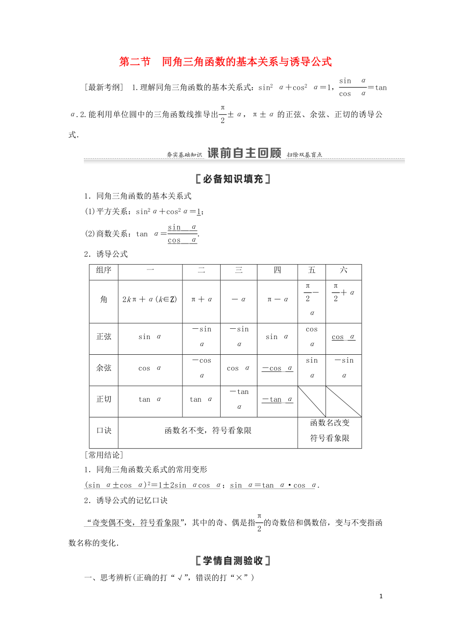 2021高考數(shù)學(xué)一輪復(fù)習(xí) 第4章 三角函數(shù)、解三角形 第2節(jié) 同角三角函數(shù)的基本關(guān)系與誘導(dǎo)公式教學(xué)案 理 北師大版_第1頁