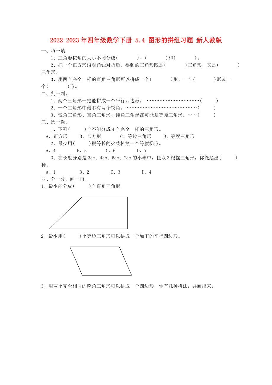 2022-2023年四年級數(shù)學(xué)下冊 5.4 圖形的拼組習(xí)題 新人教版_第1頁