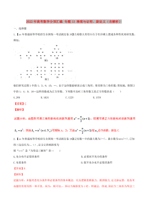 2022年高考數(shù)學(xué)分項匯編 專題13 推理與證明、新定義（含解析）