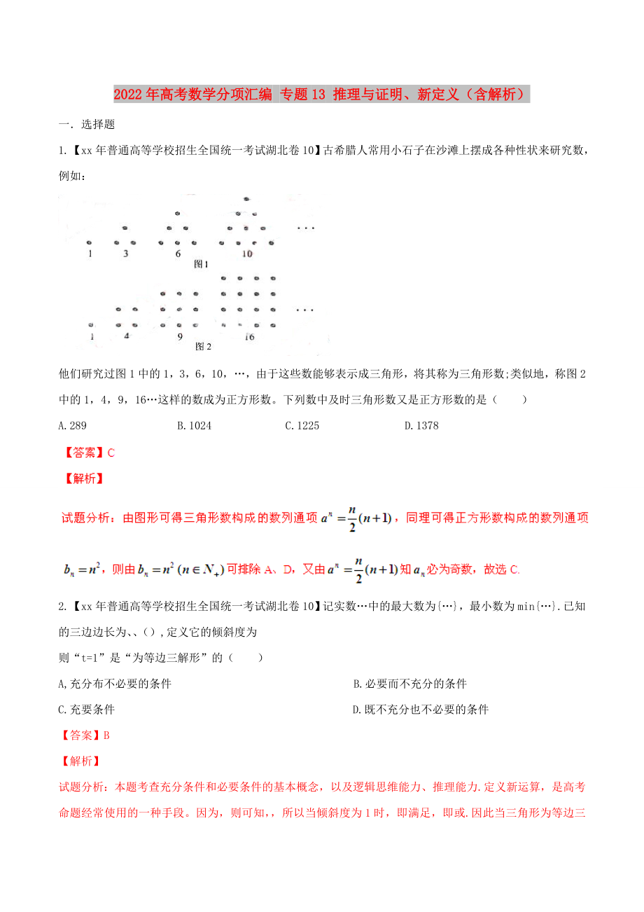 2022年高考數(shù)學(xué)分項(xiàng)匯編 專題13 推理與證明、新定義（含解析）_第1頁