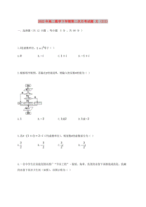 2022年高二數(shù)學下學期第二次月考試題 文 (III)