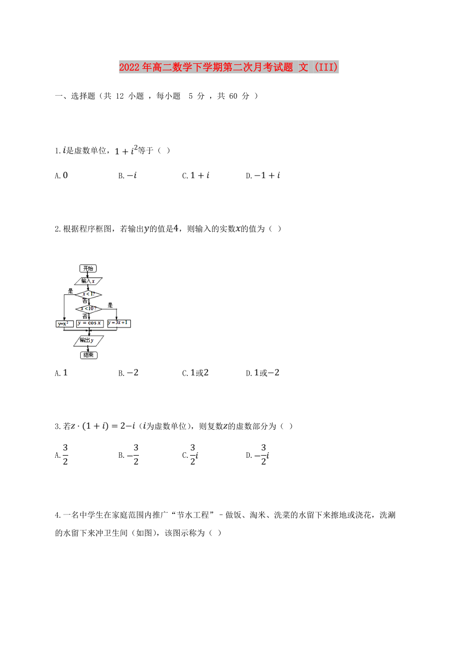 2022年高二數(shù)學(xué)下學(xué)期第二次月考試題 文 (III)_第1頁