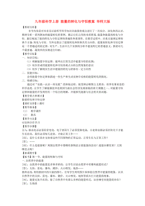 九年級科學上冊 能量的轉化與守恒教案 華師大版