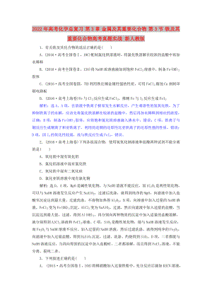 2022年高考化學(xué)總復(fù)習(xí) 第3章 金屬及其重要化合物 第3節(jié) 鐵及其重要化合物高考真題實(shí)戰(zhàn) 新人教版