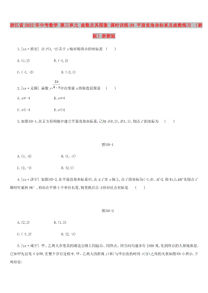 浙江省2022年中考數(shù)學(xué) 第三單元 函數(shù)及其圖象 課時訓(xùn)練09 平面直角坐標(biāo)系及函數(shù)練習(xí) （新版）浙教版