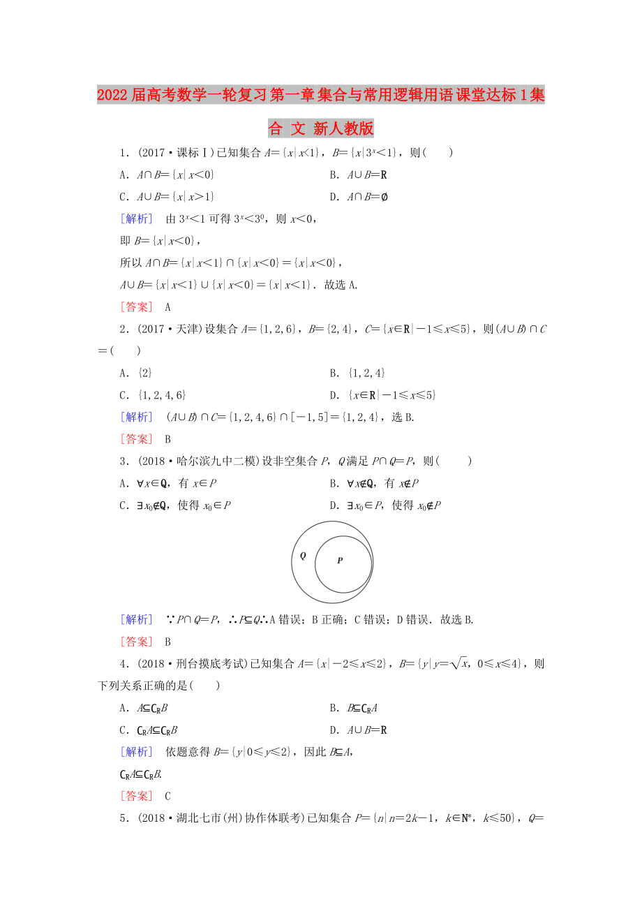 2022届高考数学一轮复习 第一章 集合与常用逻辑用语 课堂达标1 集合 文 新人教版_第1页