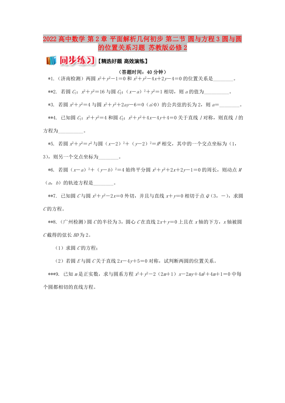 2022高中數(shù)學(xué) 第2章 平面解析幾何初步 第二節(jié) 圓與方程3 圓與圓的位置關(guān)系習(xí)題 蘇教版必修2_第1頁