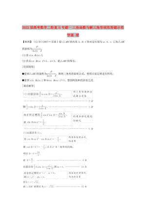 2022屆高考數(shù)學二輪復習 專題一 三角函數(shù)與解三角形規(guī)范答題示范學案 理