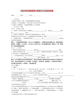 2022年中考物理第一輪復(fù)習(xí) 力與運(yùn)動(dòng)學(xué)案