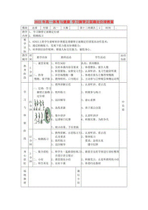 2022年高一體育與健康 學(xué)習(xí)腳背正面踢定位球教案