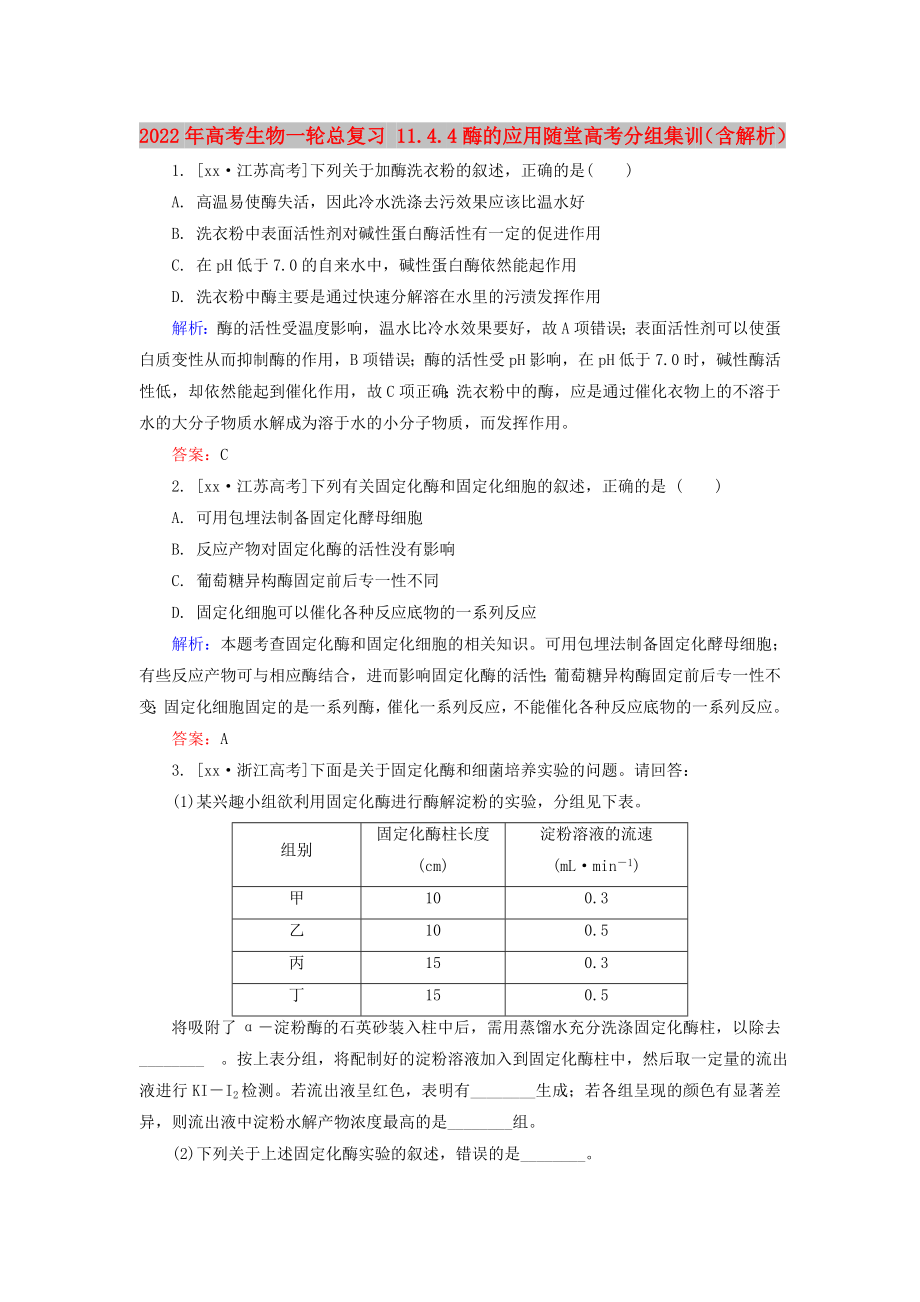 2022年高考生物一輪總復(fù)習(xí) 11.4.4酶的應(yīng)用隨堂高考分組集訓(xùn)（含解析）_第1頁(yè)