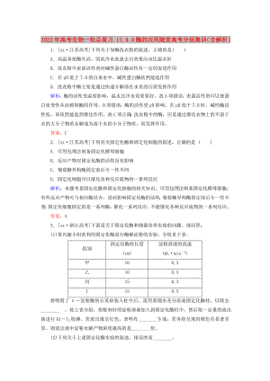 2022年高考生物一輪總復(fù)習(xí) 11.4.4酶的應(yīng)用隨堂高考分組集訓(xùn)（含解析）