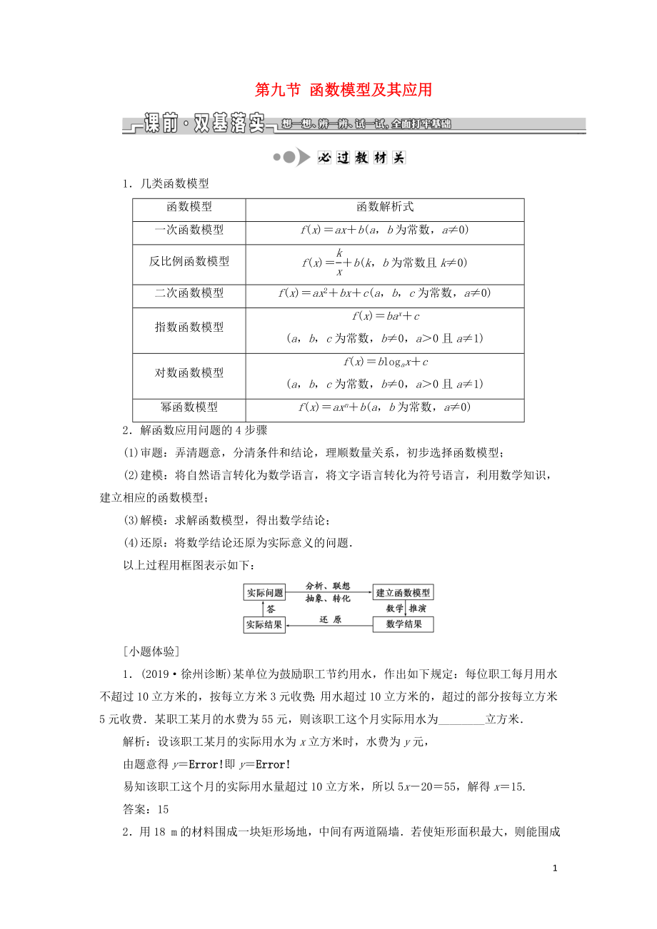 （江蘇專版）2020版高考數(shù)學一輪復習 第二章 函數(shù)的概念與基本初等函數(shù)Ⅰ第九節(jié) 函數(shù)模型及其應用學案（理）（含解析）_第1頁