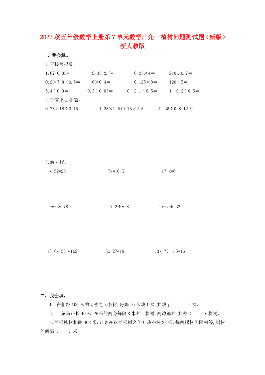 2022秋五年級數(shù)學(xué)上冊 第7單元 數(shù)學(xué)廣角—植樹問題測試題（新版）新人教版_第1頁