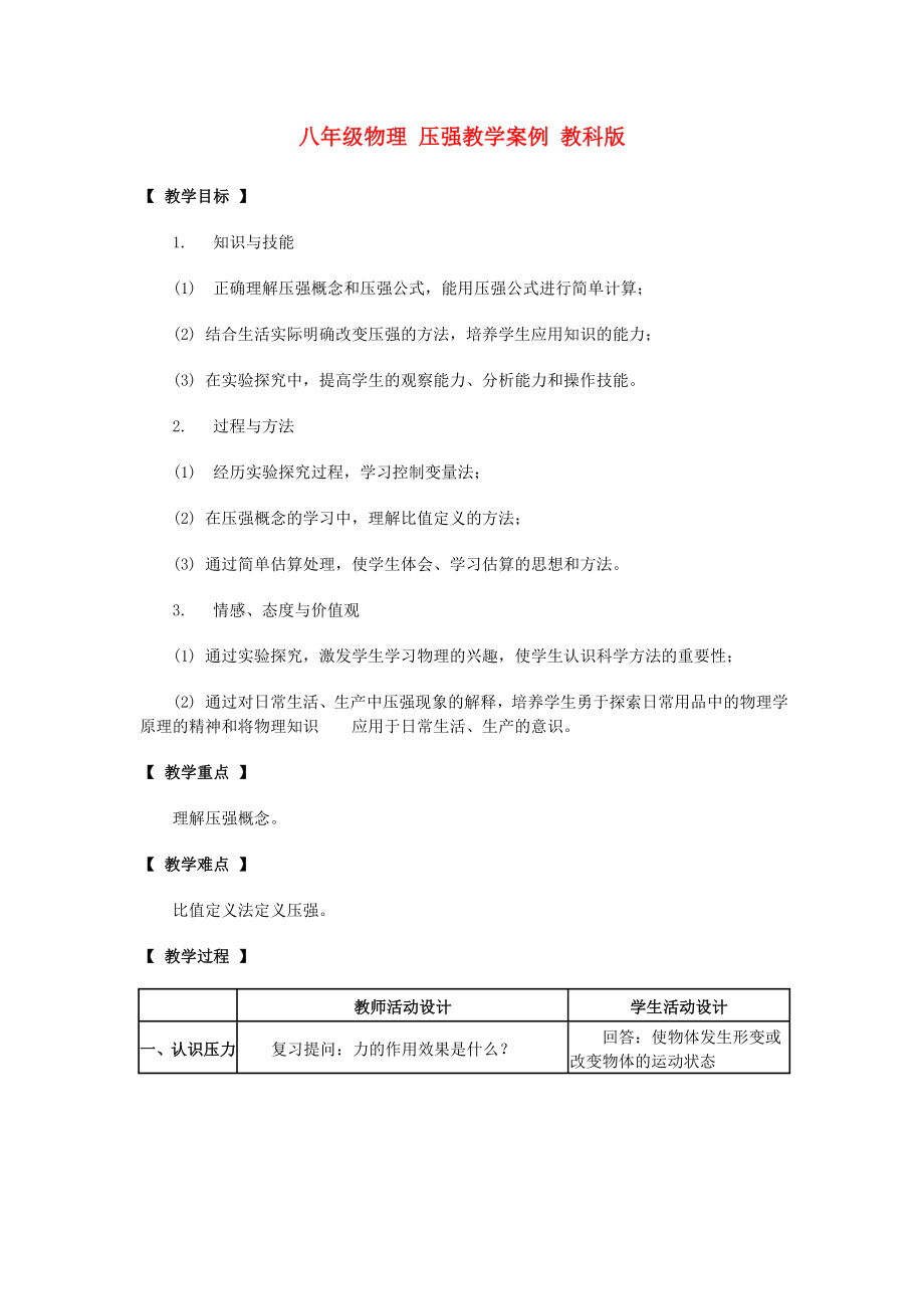 八年级物理 压强教学案例 教科版_第1页