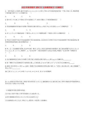 2022年高考數(shù)學 課時51 古典概型練習（含解析）