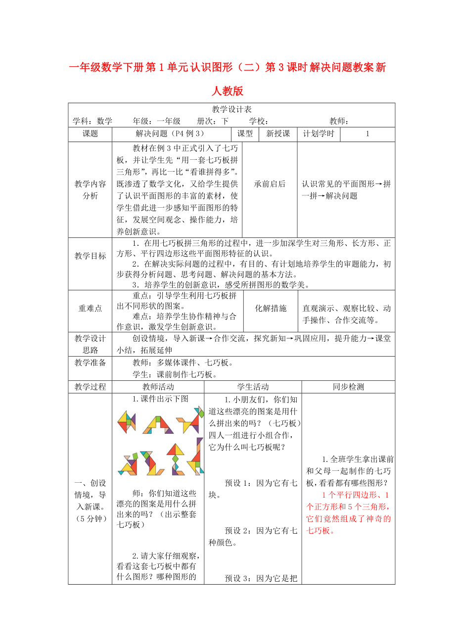 一年級(jí)數(shù)學(xué)下冊(cè) 第1單元 認(rèn)識(shí)圖形（二）第3課時(shí) 解決問題教案 新人教版_第1頁