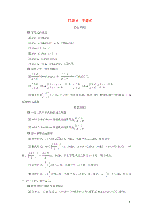 （新課標）2020版高考數學二輪復習 第三部分 教材知識 重點再現 回顧6 不等式學案 文 新人教A版