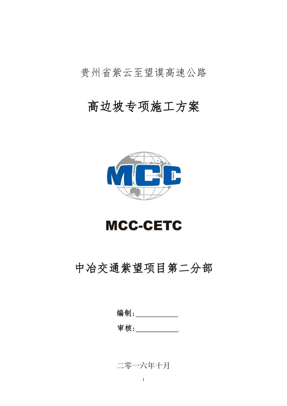 高边坡专项施工方案修DOC64页_第1页