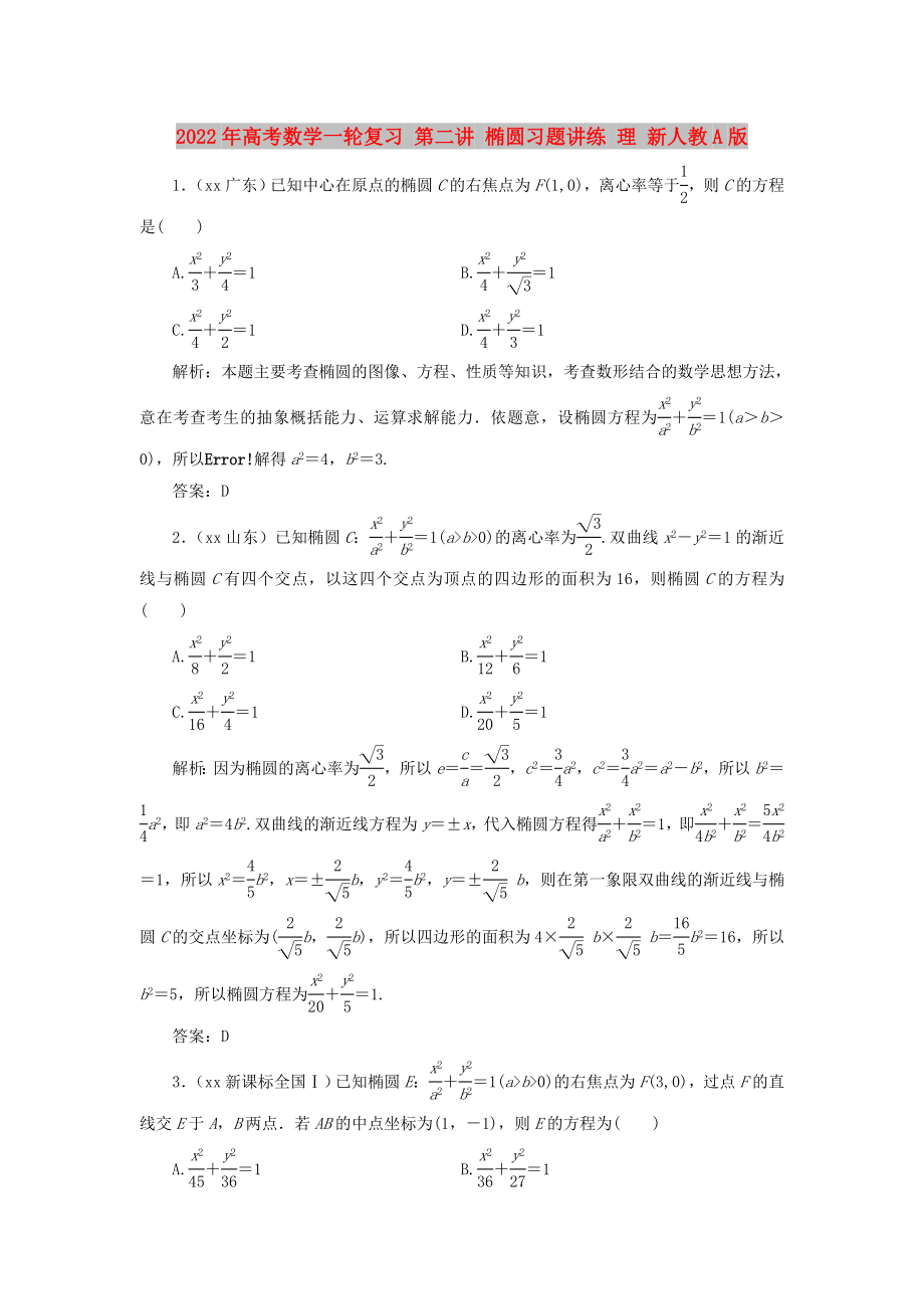 2022年高考数学一轮复习 第二讲 椭圆习题讲练 理 新人教A版_第1页