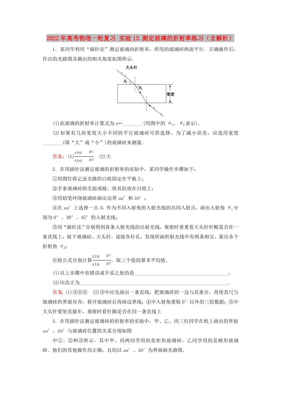 2022年高考物理一輪復(fù)習(xí) 實(shí)驗(yàn)13 測(cè)定玻璃的折射率練習(xí)（含解析）_第1頁(yè)