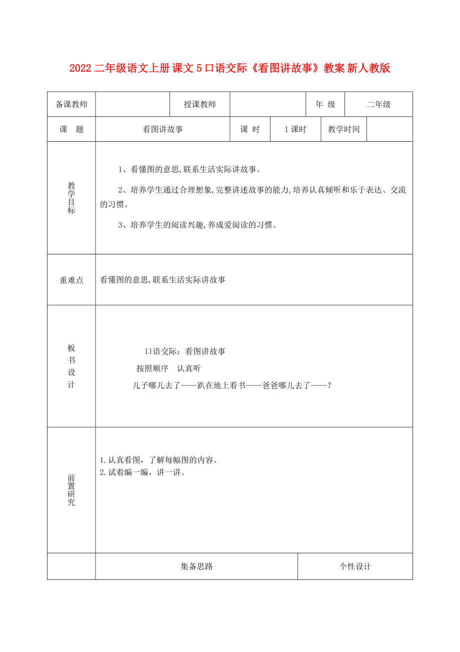 2022二年级语文上册 课文5 口语交际《看图讲故事》教案 新人教版_第1页