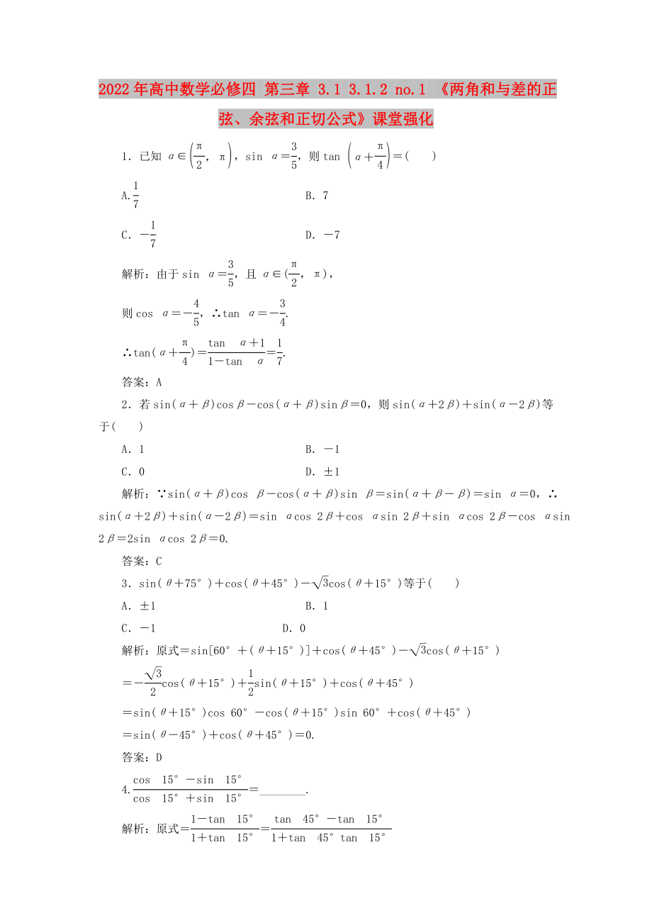 2022年高中數(shù)學(xué)必修四 第三章 3.1 3.1.2 no.1 《兩角和與差的正弦、余弦和正切公式》課堂強(qiáng)化_第1頁(yè)