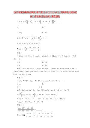 2022年高中數(shù)學(xué)必修四 第三章 3.1 3.1.2 no.1 《兩角和與差的正弦、余弦和正切公式》課堂強(qiáng)化