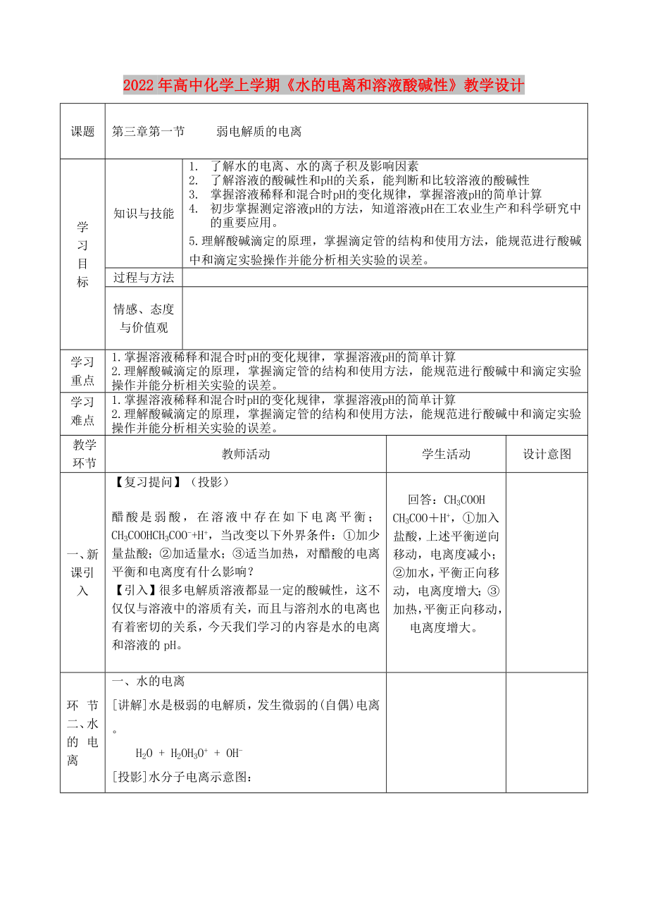 2022年高中化學(xué)上學(xué)期《水的電離和溶液酸堿性》教學(xué)設(shè)計(jì)_第1頁