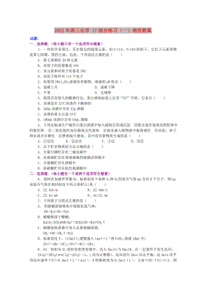 2022年高三化學(xué) 17綜合練習(xí)（一）培優(yōu)教案