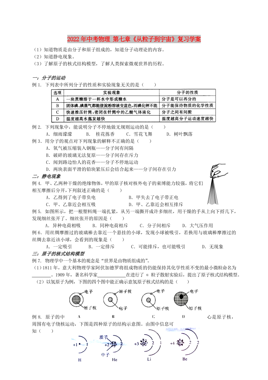 2022年中考物理 第七章《從粒子到宇宙》復(fù)習(xí)學(xué)案_第1頁