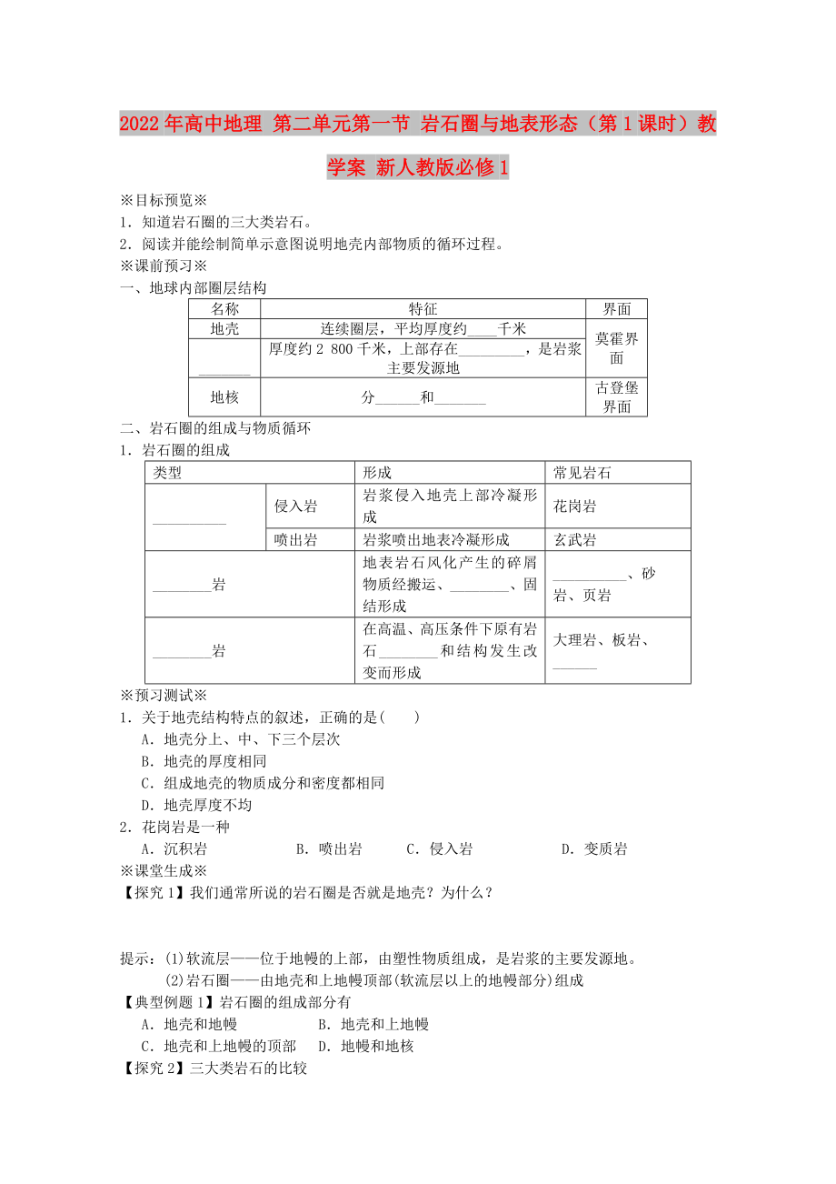 2022年高中地理 第二單元第一節(jié) 巖石圈與地表形態(tài)（第1課時）教學(xué)案 新人教版必修1_第1頁