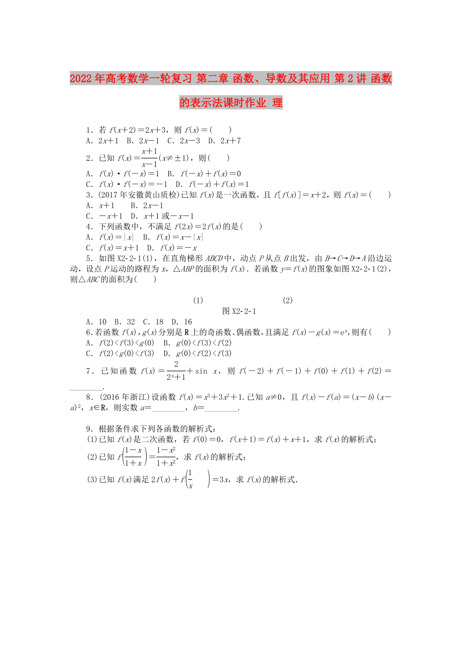 2022年高考數(shù)學(xué)一輪復(fù)習(xí) 第二章 函數(shù)、導(dǎo)數(shù)及其應(yīng)用 第2講 函數(shù)的表示法課時(shí)作業(yè) 理_第1頁