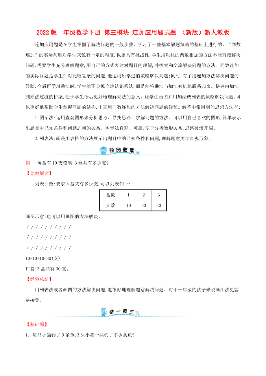 2022版一年級數(shù)學下冊 第三模塊 連加應用題試題 （新版）新人教版_第1頁