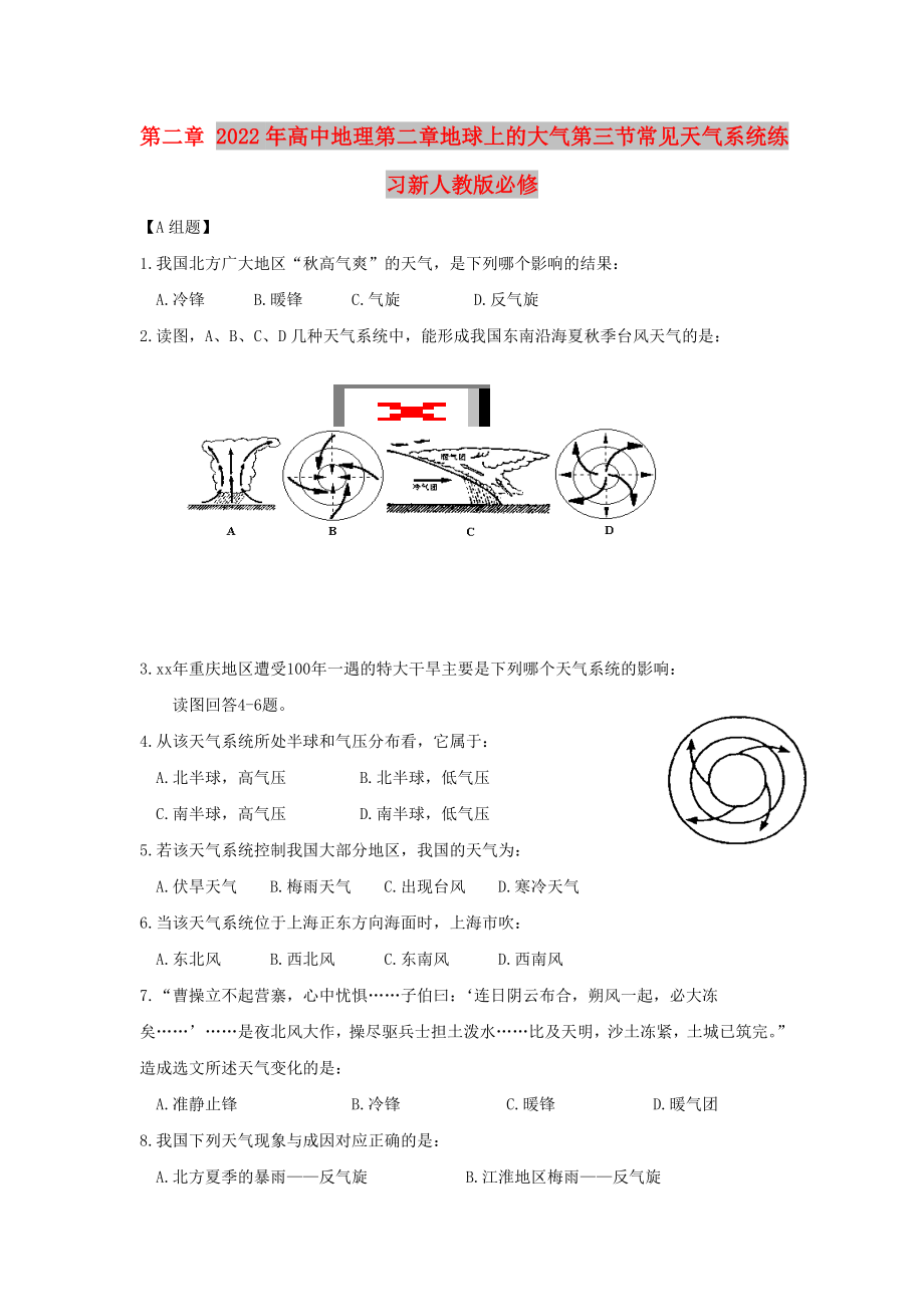 2022年高中地理第二章地球上的大气第三节常见天气系统练习新人教版必修_第1页