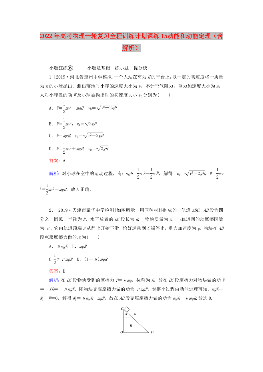 2022年高考物理一輪復習 全程訓練計劃 課練15 動能和動能定理（含解析）_第1頁