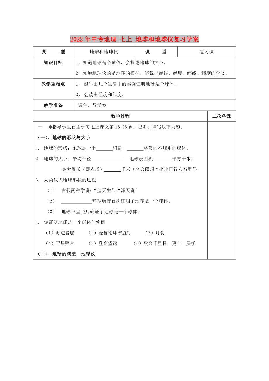 2022年中考地理 七上 地球和地球儀復(fù)習(xí)學(xué)案_第1頁(yè)