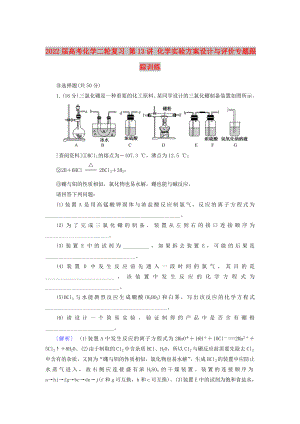 2022屆高考化學(xué)二輪復(fù)習(xí) 第13講 化學(xué)實(shí)驗(yàn)方案設(shè)計(jì)與評(píng)價(jià)專題跟蹤訓(xùn)練