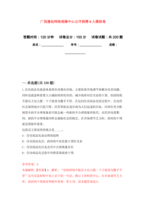 广西通信网络保障中心公开招聘8人模拟训练卷（第7卷）