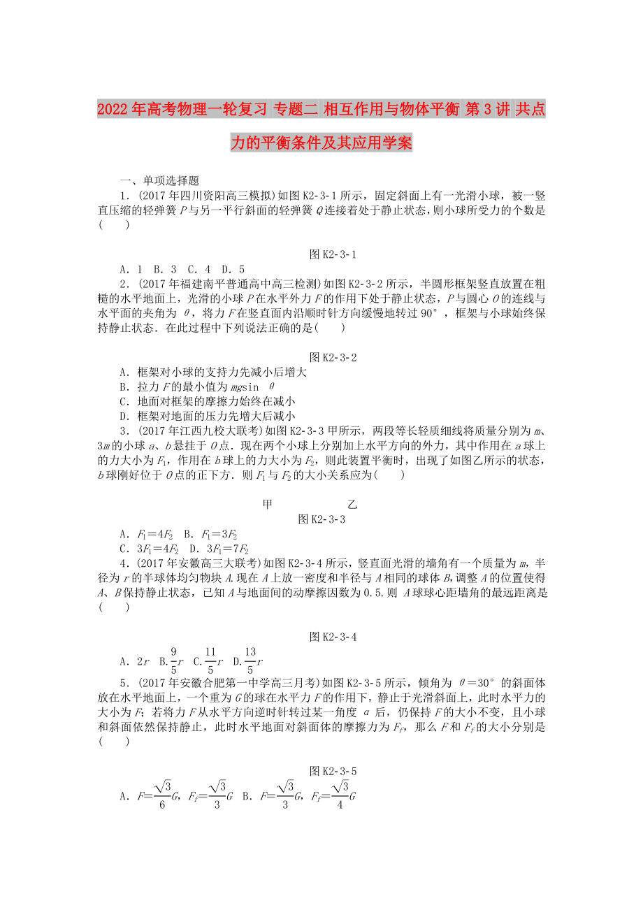 2022年高考物理一輪復(fù)習(xí) 專題二 相互作用與物體平衡 第3講 共點(diǎn)力的平衡條件及其應(yīng)用學(xué)案_第1頁(yè)