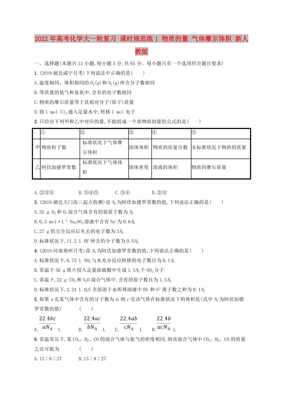 2022年高考化學大一輪復(fù)習 課時規(guī)范練1 物質(zhì)的量 氣體摩爾體積 新人教版_第1頁