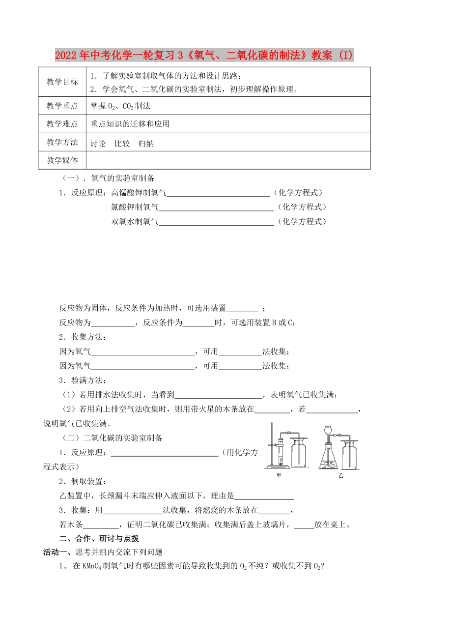 2022年中考化学一轮复习3《氧气、二氧化碳的制法》教案 (I)_第1页