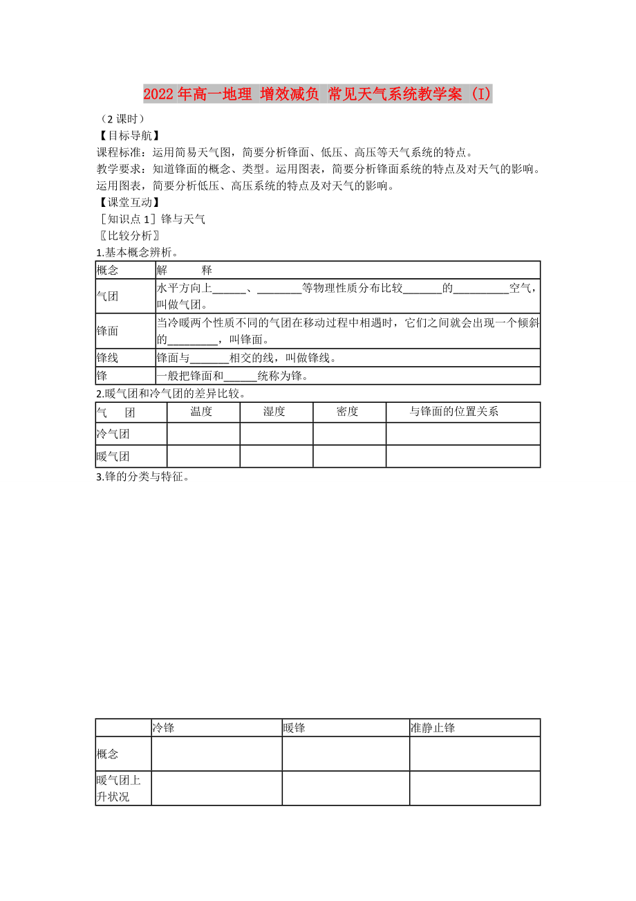 2022年高一地理 增效減負 常見天氣系統(tǒng)教學案 (I)_第1頁