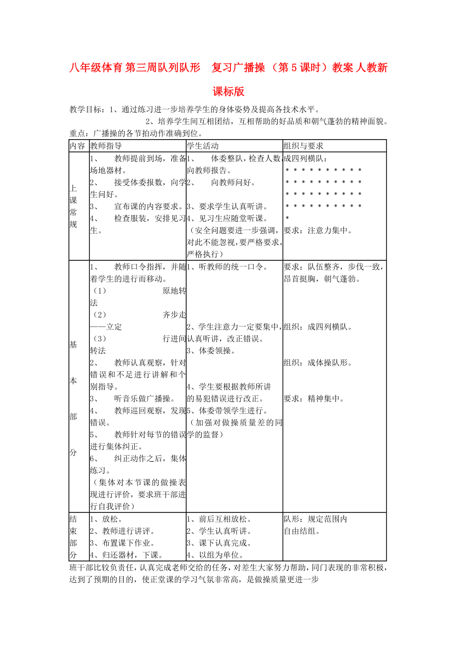 八年級體育 第三周隊(duì)列隊(duì)形復(fù)習(xí)廣播操 （第5課時）教案 人教新課標(biāo)版_第1頁