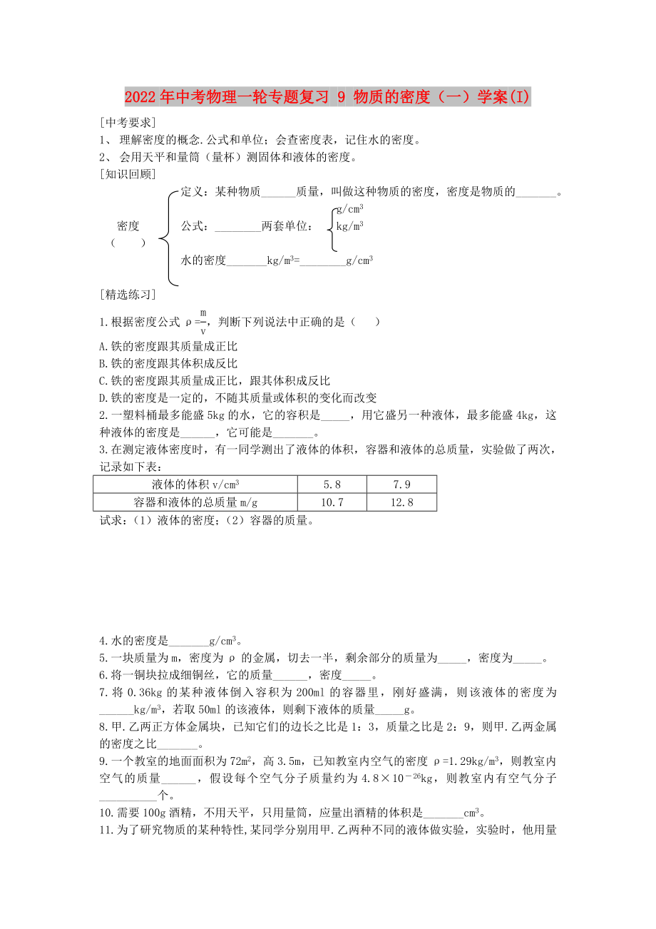 2022年中考物理一輪專題復習 9 物質的密度（一）學案(I)_第1頁