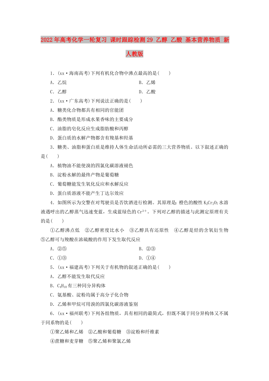 2022年高考化學(xué)一輪復(fù)習(xí) 課時(shí)跟蹤檢測29 乙醇 乙酸 基本營養(yǎng)物質(zhì) 新人教版_第1頁