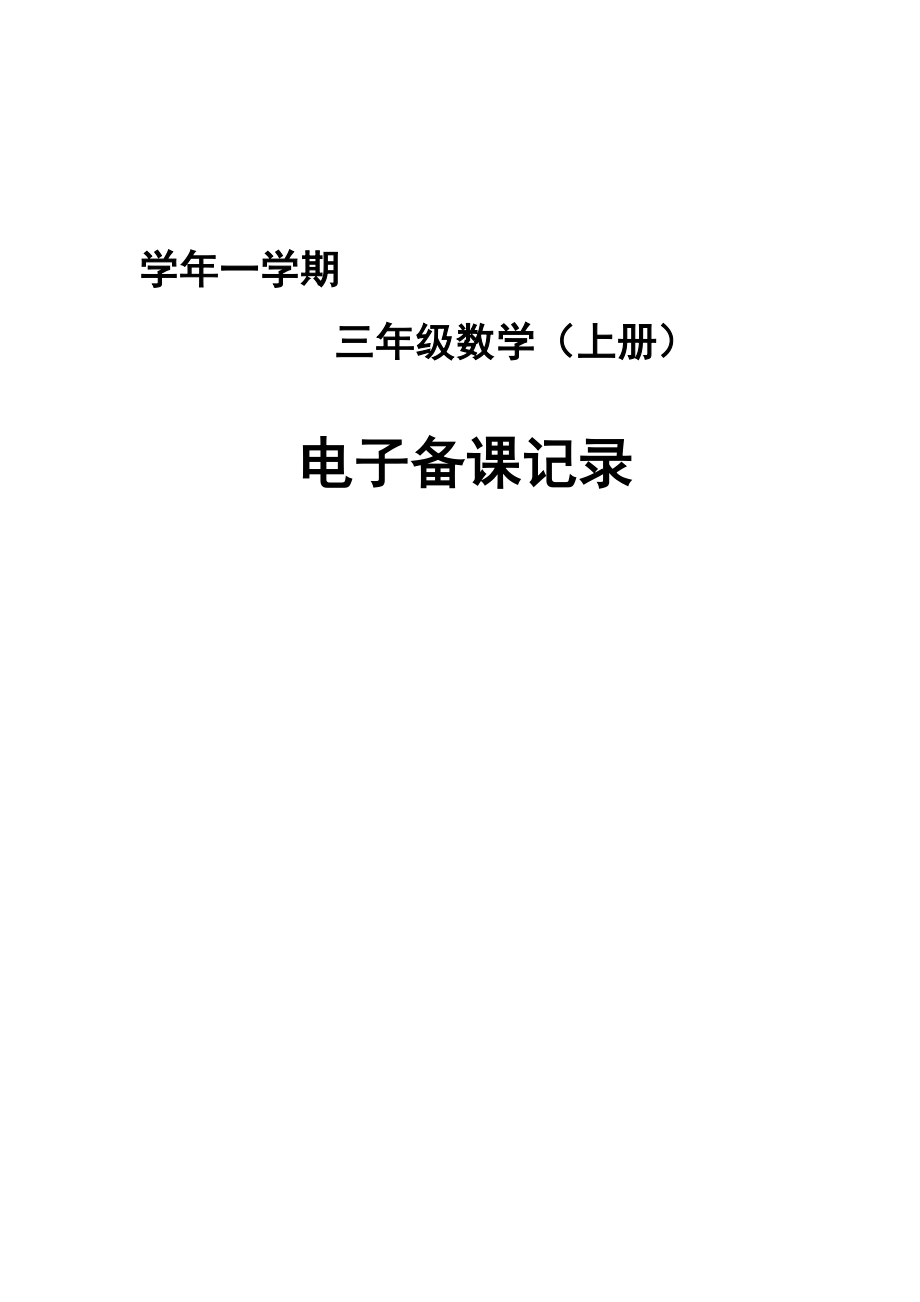 青島版小學數學三年級上冊教案全冊.doc_第1頁